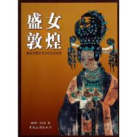 盛女敦煌 揭秘中国古代女性生活往事 9787503250217 正版 胡同庆,王义芝 著 中国旅游出版社