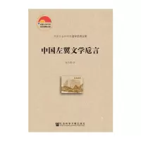 中国左翼文学卮言 9787509794425 正版 张大明 社会科学文献出版社