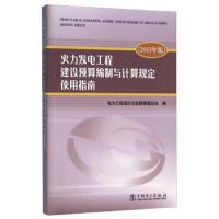 火力发电工程建设预算编制与计算规定使用指南(2013年版) 9787512388673 正版 电力工程造价与定额管理总站