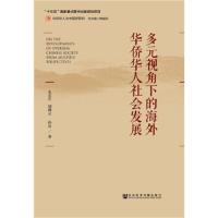 多元视角下的海外华侨华人社会发展 9787520119870 正版 朱东芹 胡越云 孙达 社会科学文献出版社