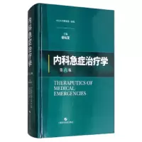 内科急症治疗学(第六版) 9787547832561 正版 谢灿茂 上海科学技术出版社