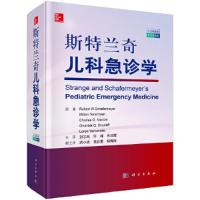 斯特兰奇儿科急诊学 9787030603517 正版 (美)罗伯特W.舍费尔迈尔等 科学出版社
