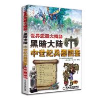 世界武器 9787111519744 正版 异界联盟 机械工业出版社