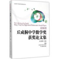 第四届丘成桐中学数学奖获奖论文集(丘成桐中学数学奖推荐参考书 9787535787569 正版 丘成桐主编 湖南科学技