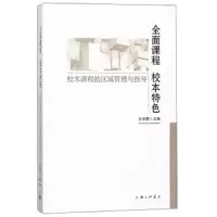 全面课程校本特色(校本课程的区域管理与指导) 9787542661050 正版 孙赤婴 上海三联书店
