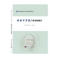 智能可穿戴产业发展报告(精) 9787030427892 正版 科学出版社
