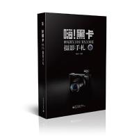 嗨!黑卡 索尼RX100/RX100II 摄影手札 9787121239854 正版 刘征鲁 电子工业出版社