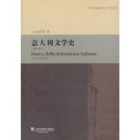 外教社新编外国文学史丛书 意大利文学史 第3版 9787544634793 正版 张世华 上海外语教育出版社