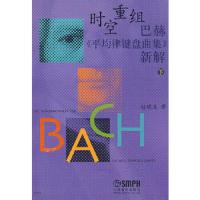 时空重组 巴赫《平均律键盘曲集》新解 下 9787807512875 正版 赵晓生 著 上海音乐出版社