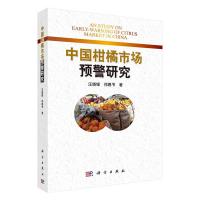 中国柑橘市场预警研究 9787030455666 正版 汪晓银,祁春节 科学出版社