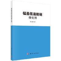 锰基低温脱硝催化剂 9787030568441 正版 郑玉婴 科学出版社