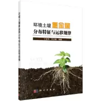 环境土壤重金属分布特征与运移规律 9787030604385 正版 王圣伟,李志敏 科学出版社
