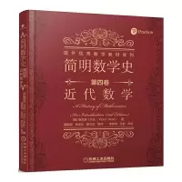 简明数学史 第四卷 近代数学 9787111545286 正版 [美]维克多·J 卡兹 机械工业出版社