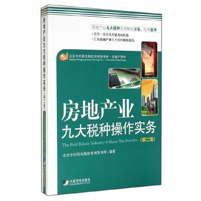 房地产业九大税种操作实务 第2版 9787509212912 正版 北京中经阳光税收筹划事务所 中国市场出版社