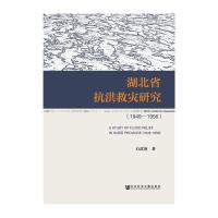湖北省抗洪救灾研究(1949-1956) 9787509783795 正版 石武英 社会科学文献出版社