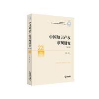 中国知识产权审批研究(第五辑) 9787511876317 正版 钱锋 主编 法律出版社