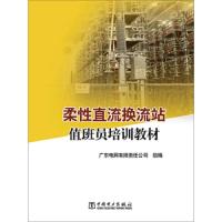 柔性直流换流站值班员培训教材 9787512378766 正版 广东电网有限责任公司 中国电力出版社