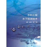 水利工程水下探测技术 9787517055501 正版 赵钢,王茂枚,徐毅 编 水利水电出版社