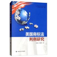 美国商标法判例研究 9787562086581 正版 张法连
