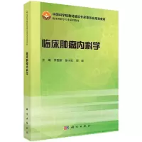 临床肿瘤内科学(临床肿瘤学专业系列教材) 9787030432773 正版 茅国新,徐小红,周勤 科学出版社
