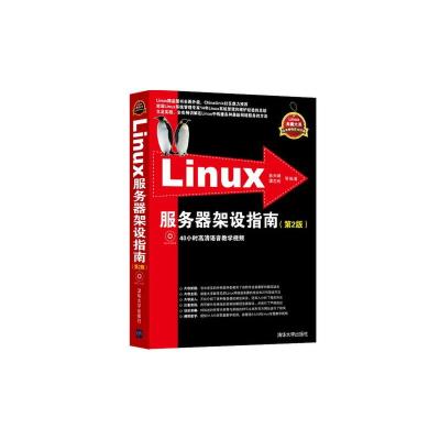 Linux服务器架设指南 9787302319573 正版 林天峰,谭志彬 等 清华大学出版社