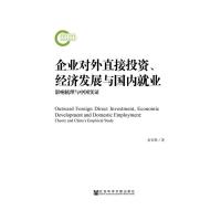 企业对外直接投资经济发展与国内就业(影响机理与中国实证) 9787509783047 正版 余官胜 主编 社会科学文献出