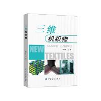 三维机织物 9787518018154 正版 郭兴峰 著 中国纺织出版社
