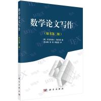 数学论文写作 9787030513472 正版 (英)尼古拉斯 J.海厄姆著;贾志刚等译 科学出版社