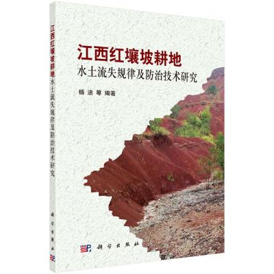 江西红壤坡耕地水土流失规律及防治技术研究. 9787030522832 正版 杨洁 等 科学出版社