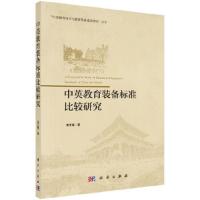 中英教育装备标准比较研究 9787030551740 正版 李正福 科学出版社