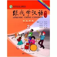 跟我学汉语学生用书 第2版 西班牙语版 第2册 9787107237805 正版 国家汉办组织 编写 人民教育出版社