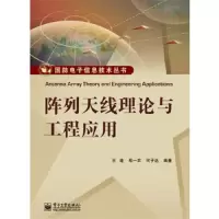 国防电子信息技术丛书 阵列天线理论与工程应用 9787121254628 正版 王建 编著 电子工业出版社