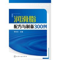 润滑脂配方与制备300例 9787122235749 正版 李东光 主编 化学工业出版社