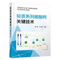 轻质系列碳酸钙关键技术(精) 9787122266880 正版 颜鑫,卢云峰 等著 化学工业出版社