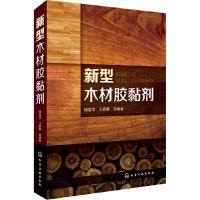 新型 木材胶黏剂 9787122288516 正版 储富祥,王春鹏 等编著 化学工业出版社