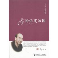 论依宪治国 9787509753095 正版 李步云 著 社会科学文献出版社