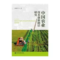 中国农业技术创新路径研究 9787509794876 正版 周端明 社会科学文献出版社
