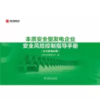本质安全型发电企业安全风险控制指导手册(水力发电分册 9787512376267 正版 中国大唐集团公司 中国电力出版