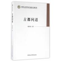 古都问道 9787516174678 正版 刘庆桂 著 中国社会科学出版社