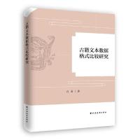 古籍文本数据格式比较研究 9787547612446 正版 肖禹 著 上海远东出版社