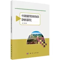 中国柑橘鲜果价格形成及影响因素研究 9787030436665 正版 龚梦 科学出版社有限责任公司