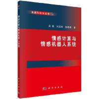 情感计算与情感机器人系统 9787030569233 正版 吴敏,刘振焘,陈略峰 科学出版社