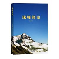 珠峰简史 9787100124959 正版 徐永清 商务印书馆