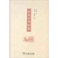 太史公书知意 9787100157667 正版 刘咸炘","张大可","徐兴海 商务印书馆