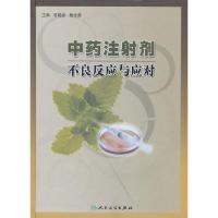 中药注射剂不良反应与应对(精) 9787117132824 正版 曾聪彦 等主编 人民卫生出版社