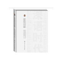 漆语时代论文集 9787300229928 正版 福州市漆艺术研究院 福州市博物馆 中国人民大学出版社