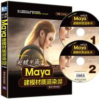 突破平面Maya建模材质渲染深度剖析 9787302356530 正版 杨庆钊 著 清华大学出版社