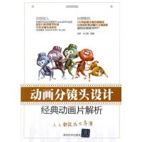 动画分镜头设计 经典动画片解析 9787302356974 正版 刘辉,孙文博 编著 清华大学出版社