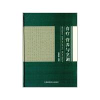 食疗营养与烹调 9787506765824 正版 南朝君 编著 中国医药科技出版社