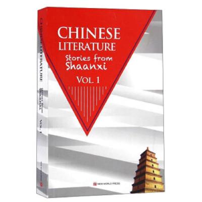 中国文学陕西卷(上)(英文) 9787510456428 正版 新世界出版社 新世界出版社
